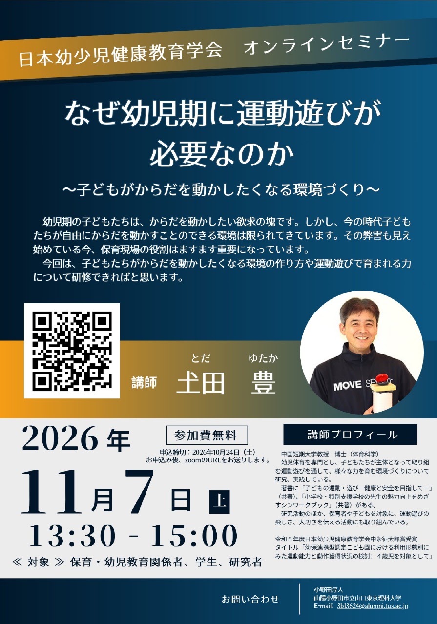 日本幼少児健康教育学会オンラインセミナー「なぜ幼児期に運動遊びが必要なのか」